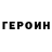ГЕРОИН хмурый super710